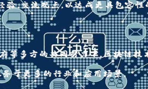 区块链的技术标准是指为确保区块链系统的互操作性、安全性和可扩展性而制定的一系列规范和协议。这些标准涵盖了数据结构、通信协议、共识机制、安全性要求等多个方面，使得不同的区块链平台能够高效地进行交互和整合。

### 什么是区块链？

定义与基本概念
区块链是一种去中心化的分布式账本技术，允许多个参与者在没有中介的情况下，共同维护和更新数据。每个“区块”存储一定数量的交易数据，而所有区块通过加密技术链接在一起，形成一个不可篡改的“链”。

### 区块链的技术标准的重要性

确保互操作性
在区块链的应用生态中，各个项目和平台往往是相互独立的。如果没有统一的技术标准，不同区块链之间的数据交换和通信就会变得困难。因此，技术标准的建立能够促进不同平台之间的互操作性，使得信息可以无缝地流动。这对于跨链交易，尤其是在金融和供应链管理等领域尤为重要。

提升安全性
安全性是区块链技术的核心考虑之一。通过制定明确的安全标准，开发者可以确保他们的区块链平台具备防篡改、防泄露和抗攻击的能力。这不仅保护了用户资产的安全，同时也维护了区块链网络的稳定性和可信度。

支持可扩展性
区块链技术需要不断的发展和演变，以满足日益增加的应用需求。技术标准能够为开发者提供清晰的指导，使得他们在设计和实现新功能时能够兼顾效率与安全。此外，标准化的开发流程也便于团队之间的协作，大幅度提升了产品的可扩展性。

### 主要的技术标准

通用产业标准
目前，多个组织和联盟致力于制定区块链的产业标准。例如，万维网联盟（W3C）对于区块链的可信计算、身份验证以及数据共享等方面进行了标准化研究。此外，国际标准化组织（ISO）也开始关注区块链的标准化工作。

技术协议示例
一些主要的区块链技术协议也在推动行业标准化的发展。例如，比特币的Satoshi协议和以太坊的智能合约标准（如ERC-20、ERC-721）为区块链技术的推广奠定了基础。这些协议不仅定义了交易的基本规则，还促进了更复杂应用的开发。

### 标准化过程中的挑战

实时技术变革
区块链技术的发展速度非常快，新的创新和方案层出不穷。这给标准化带来了很大挑战，制定一个能够长期保持有效的标准变得异常复杂。因此，行业组织需要持续跟踪技术的最新发展，以便及时调整标准，确保其适用性。

利益相关者的分歧
不同利益相关者（如开发者、企业、政府机构）对于区块链技术的期待和需求可能大相径庭。这使得制定统一标准的过程更加复杂，为各方利益达成共识需要耗费大量时间和资源。

### 未来的方向

国际合作与共识
为了推动区块链技术标准化的进程，国际合作愈显重要。各国技术组织、行业联盟、企业和研究机构应该共同行动，分享各自的经验，交流观点，以达成更具包容性的技术标准，从而推动整个行业的成熟和发展。

### 总结

区块链技术标准的重要性与影响
区块链的技术标准概念不仅为区块链的未来发展提供了可能性，也为各行业的应用落地铺平了道路。在产业界、学术界以及政府等多方的共同努力下，区块链技术的标准化进程将不断深化，这将有助于推动区块链技术的广泛应用，实现更为稳健和安全的数字社会。

在这个快节奏的科技时代，区块链技术的标准化工作显得尤为重要，只有在技术标准的引领下，区块链才能真正实现其价值，服务于更多的行业和应用场景。