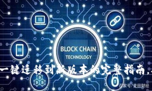 立即了解TokenIM一键迁移到新版本的完整指南，确保您的资产安全！