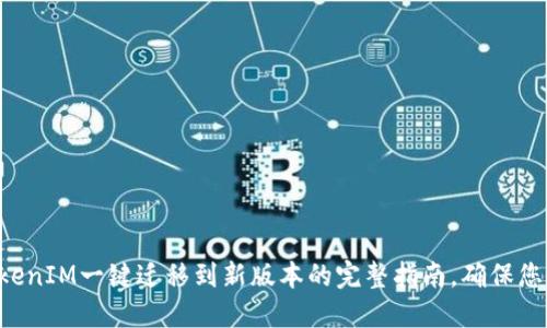 立即了解TokenIM一键迁移到新版本的完整指南，确保您的资产安全！