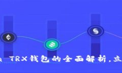 2025必看：imToken TRX钱包的全面解析，立即抓住未