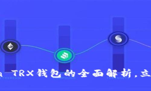 2025必看：imToken TRX钱包的全面解析，立即抓住未来的机会！