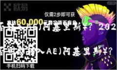 ImToken钱包能否转入AE（阿基里斯）? 2025年必看指