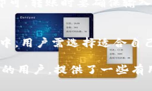 ImToken 钱包是一个非常受欢迎的数字货币钱包，用户可以在其中存储、管理和交易多种加密货币，包括以太坊（ETH）及其以太坊网络上的代币。因此，许多用户关心在 ImToken 钱包中是否可以购买 U 这一特定加密货币，下面将详细分析这个问题。

ImToken 钱包的基本功能
首先，ImToken 钱包作为一个多功能的数字货币钱包，支持用户存储各种加密货币，包括但不限于以太坊和 ERC20 代币。此外，ImToken 还提供了去中心化交易所（DEX）的接入，使用户可以在钱包内直接进行数字货币交易。用户不仅可以管理自己的资产，还能通过去中心化服务与其他用户进行交易，增加了使用的灵活性。

什么是 U？
在加密货币领域，“U”通常指的是 USDT（Tether），这是一种稳定币，旨在保持其与美元的固定比率。因此，USDT 在加密货币交易中被广泛使用，许多用户买入这种稳定币以便在交易的时候减少波动风险。在了解了 USDT 的重要性后，可以讨论 ImToken 是否支持购买 USDT。

ImToken 支持购买 USDT 的途径
要在 ImToken 钱包中购买 USDT，用户需要遵循几个步骤。不过，首先要确保你的 ImToken 钱包已经进行了身份验证，并且钱包内有足够的以太坊或其他可交换的代币用于支付。购买的途径主要包括以下几种方式：

1. 通过去中心化交易所（DEX）
用户可以直接在 ImToken 钱包内，使用其内置的去中心化交易所功能来买入 USDT。这一功能使得用户能够用以太坊或其他支持的代币进行兑换。例如，用户在 ImToken 中选择“兑换”功能，输入想要兑换的以太坊数量，系统会自动显示可获得的 USDT 数量，并在确认交易后进行兑换。

2. 使用集成的交易所服务
ImToken 还集成了一些中心化交易所的服务，用户可以通过这些集成服务直接进行法币提现和数字货币的购买。用户可以选择适合自己的支付方式，包括银行卡支付、微信支付等，来便捷地购买 USDT。

3. 交易平台转账
如果用户在其他交易平台上购买了 USDT，也可以将其转入 ImToken 钱包。只需获取 ImToken 钱包的 USDT 地址，在其他交易平台进行提现操作即可。转账时要确保输入的地址无误，以免造成资产损失。

总结
综上所述，ImToken 钱包支持用户购买 USDT ，无论是通过去中心化交易所的功能，还是通过集成的中心化交易所服务，亦或是进行转账。在实际操作中，用户需选择适合自己的方式进行，确保操作方便、流畅。同时，由于加密市场瞬息万变，用户在交易前应该做好充分的市场调研和风险评估，以确保自己的投资更为安全。

最后，数字货币的世界广阔而复杂，每位用户在操作时都应该理性投资，保持对市场的敏感度。希望本文能帮助到想要在 ImToken 钱包中购买 USDT 的用户，提供了一些有用的信息与操作建议。