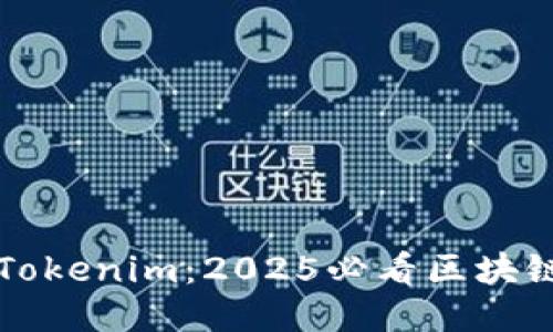立即领取Tokenim：2025必看区块链项目攻略