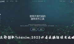 立即领取Tokenim：2025必看区块链项目攻略