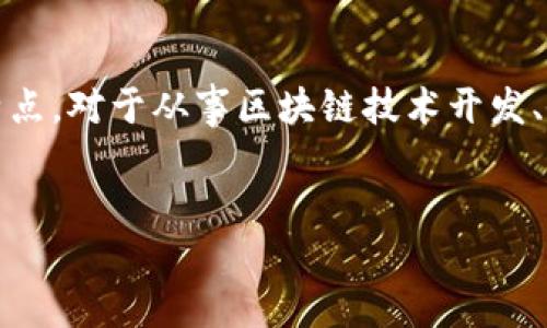 区块链密码模块是指在区块链技术中，用于确保数据安全性和隐私性的密码学组件。区块链自其诞生以来，潜在的安全风险和隐私问题就一直是用户和开发者所关注的焦点。密码模块的设计和实现对于区块链网络的安全性、可信性与可扩展性有着至关重要的作用。在这篇文章中，我们将深入探讨区块链密码模块的定义、工作原理、主要功能以及在各类区块链应用中的重要性。

一、区块链密码模块的定义
区块链密码模块是基于密码学理论，通过应用各种加密算法与技术，保护区块链数据结构和交易安全的工具。它在区块链网络中负责对用户身份进行验证、交易信息进行加密以及数据完整性进行验证等多个方面的工作。

二、密码模块的核心组件
密码模块的核心组件通常包括以下几个方面：
strong1. 哈希函数：/strong哈希函数是一种将输入数据转化为固定长度输出数据的功能。它广泛应用于区块链的区块链结构中，以确保区块在链中的不可更改性。例如，SHA-256（用于比特币）和Keccak（用于以太坊）都是常用的哈希算法。
strong2. 对称加密和非对称加密：/strong对称加密使用同一密钥进行加密和解密，而非对称加密则使用一对密钥，即公钥和私钥。区块链通常结合使用这两种加密方式，以实现安全交易和身份认证。
strong3. 数字签名：/strong通过私钥生成的数字签名可以证明消息的来源和完整性。只有持有对应私钥的用户才能对交易进行签名，从而确保该交易是从合法用户发出的。

三、区块链密码模块的工作原理
区块链网络按照以下步骤使用密码模块来确保安全性：
ol
li用户创建账户，并生成一对公钥和私钥。用户所需的所有操作均通过此密钥对进行。/li
li用户在网络上发起交易时，先使用私钥对交易数据进行签名，以确保交易的真实性。/li
li交易信息通过网络节点传播，通过将其打包成区块并进行哈希运算，确保交易信息未被篡改。/li
li区块经过网络中的节点验证，并最终被添加到区块链中，所有参与者都能看到此交易，确保数据的透明性。/li
/ol

四、区块链密码模块的主要功能
密码模块在区块链技术中的主要功能可以概括为以下几个方面：
strong1. 安全性：/strong通过强大的加密算法保护用户数据和交易内容，使其不易被黑客攻击或篡改。
strong2. 隐私性：/strong用户身份通过公钥进行隐藏，确保在交易过程中个人信息不会泄露，从而保护用户隐私。
strong3. 可追溯性：/strong区块链的特性让所有交易记录透明且可追溯，而密码模块通过哈希函数提供数据完整性，从而增强这种特性。

五、密码模块在区块链应用中的重要性
目前，区块链技术已经被广泛应用于金融、供应链管理、医疗健康、数字身份等多个领域。密码模块在这些应用场景中的重要性不可小觑。
strong1. 金融行业：/strong区块链的应用使得金融交易更加安全、快速且低成本。密码模块通过数字签名和加密技术，为用户提供了一个透明而安全的交易环境。
strong2. 供应链管理：/strong区块链能够追踪产品在供应链中的每一步，而密码模块则确保每一步的信息都能被验证，从而防止伪造和欺诈的发生。
strong3. 医疗健康：/strong在医疗行业中，患者的健康信息需要高水平的隐私保护，密码模块正是通过加密和身份验证来保护患者信息的有效工具。

六、未来的展望
伴随着技术的不断发展，区块链密码模块也在不断演进。未来，随着量子计算等新兴技术的出现，传统的加密算法将面临挑战。因此，科研人员和工程师需要致力于开发更为强大的密码算法，以保护区块链网络的安全性。此外，跨链技术的发展也要求密码模块具备更多的兼容性和灵活性，以便服务于不同的区块链网络。

总结
区块链密码模块作为保障区块链技术安全性、隐私性和可靠性的基础组件，在推动区块链应用不断发展中扮演着不可或缺的角色。因此，深入理解区块链密码模块的功能和特点，对于从事区块链技术开发、研究的专业人士而言，都是十分重要的。随着区块链技术的未来不断演进，密码模块的创新和将引领更加安全和高效的区块链解决方案。

区块链,密码模块,数字签名,加密算法/guanjianci
区块链密码模块：2025必看安全性、隐私性与关键功能