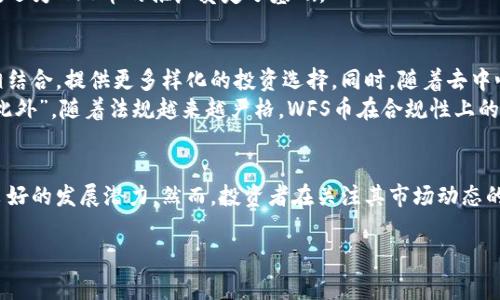 区块链技术近年来的迅猛发展，使得越来越多的人开始关注各种加密货币与其背后的生态系统。其中，WFS币（WeFundShare）作为一种新兴的数字货币，受到了不少投资者与区块链爱好者的关注。本文将详细介绍WFS币的基本概念、技术架构、市场表现以及未来发展趋势，帮助读者更好地理解这一币种。

一、WFS币的概述 
WFS币（WeFundShare）是一种基于区块链技术的去中心化数字货币，旨在为用户提供透明、安全、高效的交易体验。它不仅仅是一种货币，更是一个去中心化的众筹平台，让参与者能够通过社区的力量来支持创新项目。WFS币的设计初衷是希望改变传统的融资模式，使得投资者和项目启动者之间的联系更加紧密。

二、WFS币的技术架构 
WFS币基于以太坊（Ethereum）区块链的技术架构，采用智能合约来确保交易的安全性与透明性。智能合约是自动执行的合约条款，能够在没有中介的情况下直接在区块链上实现。因此，WFS币的发行及交易都能够保证信息的不可篡改性和可追溯性。
此外，WFS币拥有人性化的用户界面，使得用户可以轻松地进行交易、管理资产，甚至参与到项目的众筹过程中。这一特性不仅提高了用户体验，也大大降低了技术门槛，使得更多的人能够方便地进入这一新兴市场。

三、WFS币的市场表现 
自WFS币发行以来，其市场表现受到广泛关注。尽管加密货币市场波动性较大，WFS币凭借其独特的应用场景和技术优势，逐渐获得了投资者的认可。根据市场数据，WFS币的市值在不断增加，交易量也呈现上升趋势。
然而，投资领域总是充满风险。在关注WFS币的同时，潜在投资者需要保持谨慎态度，深入了解市场动态和技术变革，尽量规避风险因素。“因此”，投资者最好制定合理的投资计划，并随时调整策略，以应对可能出现的变化。

四、WFS币的应用场景 
WFS币的一个主要应用场景是在项目众筹领域。通过WFS币，创意项目可以直接向潜在投资者募集资金，减少了中介的参与和费用。这不仅提高了资金筹集的效率，还增强了投资者的参与感和归属感。
此外，WFS币也有望在各类社交平台上实现价值转移，使用户能够用WFS币进行交易、打赏或参与社区活动。这种用币模式不仅能够提高社区的活跃度，还为WFS币的推广奠定了基础。

五、WFS币的未来发展趋势 
展望未来，WFS币的发展潜力仍然很大。伴随着区块链技术的不断成熟，WFS币可能会为更多的行业带来创新解决方案。例如，它有望与其他金融工具相结合，提供更多样化的投资选择。同时，随着去中心化金融（DeFi）概念的流行，WFS币在这一领域也可能发挥重要作用。
然而，WFS币要实现更大的突破，还需面对一些挑战。例如，如何确保平台的安全性、如何应对市场竞争和波动等。这些都是未来需要重点解决的问题。“此外”，随着法规越来越严格，WFS币在合规性上的考虑也不容忽视。

六、总结 
WFS币作为一种新兴的数字货币，凭借其去中心化的特点和基于区块链的技术框架，正逐步打开市场。在众筹、社交活动等应用场景上，WFS币展现出良好的发展潜力。然而，投资者在关注其市场动态的同时，也应随时保持警惕，谨慎投资。展望未来，WFS币的发展将面临机遇与挑战并存的局面。“因此”，深入了解市场、把握趋势，将会是成功投资的关键。

区块链, WFS币, 以太坊, 数字货币/guanjianci