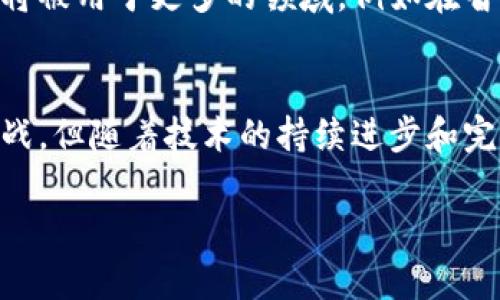 区块链经纬度是一个相对较新的概念，其结合了区块链技术与地理信息系统(GIS)的应用。它可以指在区块链上存储与地理位置相关的数据，或者是利用区块链技术来验证地理信息的可信性和不可篡改性。下面我们将深入探讨这个概念，包括其应用、优势和面临的挑战。

1. 区块链的基本概念
区块链是一种分布式账本技术，最初是为比特币设计的。它通过去中心化的网络，确保数据的透明性、安全性和不可篡改性。每个区块中包含一组交易信息，并通过加密算法与前一个区块相连接，从而形成链条。区块链的特点使得它在许多领域都有广泛的应用潜力。

2. 经纬度的基础知识
经纬度是一种地理坐标系统，用来定位地球表面的具体位置。经度是指一个地点与本初子午线的距离，通常以度数表示；而纬度是指一个地点与赤道的距离。同样，纬度也是以度数表示，范围从0度（赤道）到90度（南北极）。这一系统广泛应用于地图、导航和地理信息系统等领域。

3. 区块链与地理信息的结合
在区块链技术快速发展的背景下，将其应用于地理信息系统的需求日益增加。通过将地理位置信息存储在区块链上，可以实现更高的安全性和可追溯性。例如，在房地产行业，一个房产的所有权信息可以通过区块链进行记录，任何变化都会被实时记录，从而避免了传统房产交易中常见的纠纷和欺诈行为。此外，区块链技术还可以用于追踪供应链中的物品，从而确保每个环节的真实性和透明度。

4. 区块链经纬度的实际应用
区块链经纬度的应用场景非常广泛。以下是一些潜在的应用领域：
ul
    listrong房地产行业/strong：通过区块链记录每一处房产的销售和交易信息，确保所有权的清晰和合法性。/li
    listrong供应链管理/strong：在供应链的每一个环节记录产品的位置信息，确保商品的新鲜度和原产地的真实可靠。/li
    listrong旅游行业/strong：利用区块链技术记录旅游消费的每一个环节，从餐饮、住宿到游玩，确保消费者能够获得的各种信息的真实性。/li
    listrong智能合约/strong：通过智能合约，在特定地理位置自动执行操作，例如，当某个货物到达指定位置时，自动进行支付。/li
/ul

5. 优势与挑战
尽管区块链经纬度具有许多潜在优势，但在应用过程中也会面临一些挑战。
h4优势/h4
首先，区块链的不可篡改性保证了数据的真实性和安全性，从而增强了各方对信息的信任。其次，去中心化的特性使得信息共享更加高效，大幅减少了中介环节，从而降低了交易成本。此外，区块链技术使得数据透明化，所有参与者都能够实时获取信息，增加了业务的透明性。

h4挑战/h4
然而，实施区块链经纬度也面临不少挑战。首先是技术的复杂性，对于一些传统行业来说，如何有效整合区块链与现有系统的兼容性是一个较为棘手的问题。其次，由于区块链数据的不可修改性，一旦信息输入错误，可能导致更为复杂的问题。此外，数据隐私也是一个需要重视的问题，尤其是在个人信息被记录在链上的情况下。

6. 未来发展前景
随着区块链技术的不断发展和应用场景的拓展，区块链经纬度的未来充满潜力。各行业都在探索如何将这一技术有效地整合进他们的业务流程中。我们可以预见，未来区块链经纬度将被用于更多的领域，例如在智能城市建设、环境监测以及公共安全等方面。

7. 总结
区块链经纬度的出现为地理信息的管理和应用开辟了新的视角。它不仅能够提高数据的安全性和可靠性，还能促进各行业之间的信息共享与信任。在这一过程中，虽然会面临许多挑战，但随着技术的持续进步和完善，区块链经纬度的广泛应用指日可待。未来，我们期待着看到更多基于区块链的创新解决方案，推动经济与社会各个领域的发展。

通过以上的分析，我们可以看到，区块链与经纬度的结合不仅是技术上的进步，也是对未来智能化社会的深刻思考与探索。