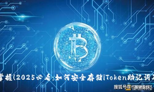 立即掌握！2025必看：如何安全存储iToken助记词及路径