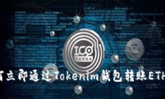 2025必看：如何立即通过Tokenim钱包转账ETH，轻松操
