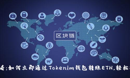 2025必看：如何立即通过Tokenim钱包转账ETH，轻松操作指南