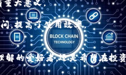 rank区块链大咖精选：2025必看！立即了解区块链界的精华与新视角/rank

区块链, 大咖精选, 软件, 数字货币/guanjianci

什么是区块链大咖精选？
在当今数字技术飞速发展的时代，区块链作为一种革命性的技术，正在改变各个行业的运作模式。从金融到供应链管理，再到版权保护，区块链的应用潜力几乎无处不在。而“区块链大咖精选”软件，正是在这样的背景下应运而生的一款聚合型平台。这个软件不仅仅是信息的集合，更是区块链领域内专家、学者和企业家思想的集中展示。

区块链大咖精选的功能特色
首先，“区块链大咖精选”汇集了行业内的顶尖人才与佼佼者。用户可以在平台上看到各类行业领袖的观点、预测和分析。这些内容通常来自于他们在各种会议上的发言、访谈或是专栏文章，内容丰富且前瞻性强。

其次，该软件还提供实时的区块链新闻与动态更新。在这个信息瞬息万变的时代，知道最新的动向至关重要。有了这个软件，用户可以随时掌握行业内的重要新闻，这使得用户在做投资决策或是学习新知识时有了更加坚实的基础。

此外，“区块链大咖精选”还支持用户社区互动。用户可以在平台上与志同道合的人交流，分享各自的见解与经验。这种交流不仅能够拓展用户的视野，还能促成合作与资源共享，从而推动整个行业的发展。

区块链大咖精选如何帮助用户？
使用“区块链大咖精选”软件，用户能够更高效地获取信息，提升自己的专业水平。因此，许多金融从业者、投资者及区块链爱好者都将其作为日常必备的工具。在信息爆炸的时代，如何快速找到有价值的内容，往往是成功的关键。而这个软件正是提供这样的平台。

通过学习来自大咖的独到见解，用户可以更好地理解区块链的核心概念及其运作机制。此外，“区块链大咖精选”也非常适合需要进行市场分析的投资者。通过专家的深度分析，投资者能够更加精准地把握市场趋势，提高投资成功率。

区块链大咖精选的用户群体
这个软件的用户群体非常广泛。首先，区块链爱好者是主要用户之一。对于这类用户来说，“区块链大咖精选”不仅能提供最新的行业资讯，还能让他们接触到顶级专家的观点与分析，从而加深对区块链的理解。

其次，金融和投资领域的专业人士也是这个软件的主要用户群体。通过获得最新的市场信息与专家分析，他们能够更好地制定投资策略，降低风险。此外，许多创业者和企业决策者也在该平台上寻找灵感和合作机会，以推动业务的发展。

未来的发展趋势
随着区块链技术的不断创新与发展，“区块链大咖精选”软件也在不断进化。未来，软件或将加入更多实用的工具与功能，如预测分析、投资组合管理等，为用户提供更全面的支持。

此外，随着全球区块链相关政策的不断变化，“区块链大咖精选”也将实时更新与适应这些变化，使其内容始终保持最新。这种时效性对于用户，尤其是投资者而言，具有重大意义。

在技术层面，可能会融入人工智能算法，以更精准地解析用户需求，推送个性化内容。这将使得每个用户在使用软件时能获得更加符合自己需求的信息，节省了查找时间，提高了使用效率。

总结
综上所述，“区块链大咖精选”作为一款集成区块链领域专家观点与行业动态的软件，为用户提供了一个高效、便捷的信息获取平台。无论你是希望加深自己对区块链理解的爱好者，还是希望在投资决策中获得创新思维的专业人士，这款软件都能满足你的需求。站在2025年的前沿，赶快使用“区块链大咖精选”，让你在瞬息万变的区块链世界里，始终领先一步吧！