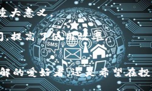 rank区块链大咖精选：2025必看！立即了解区块链界的精华与新视角/rank

区块链, 大咖精选, 软件, 数字货币/guanjianci

什么是区块链大咖精选？
在当今数字技术飞速发展的时代，区块链作为一种革命性的技术，正在改变各个行业的运作模式。从金融到供应链管理，再到版权保护，区块链的应用潜力几乎无处不在。而“区块链大咖精选”软件，正是在这样的背景下应运而生的一款聚合型平台。这个软件不仅仅是信息的集合，更是区块链领域内专家、学者和企业家思想的集中展示。

区块链大咖精选的功能特色
首先，“区块链大咖精选”汇集了行业内的顶尖人才与佼佼者。用户可以在平台上看到各类行业领袖的观点、预测和分析。这些内容通常来自于他们在各种会议上的发言、访谈或是专栏文章，内容丰富且前瞻性强。

其次，该软件还提供实时的区块链新闻与动态更新。在这个信息瞬息万变的时代，知道最新的动向至关重要。有了这个软件，用户可以随时掌握行业内的重要新闻，这使得用户在做投资决策或是学习新知识时有了更加坚实的基础。

此外，“区块链大咖精选”还支持用户社区互动。用户可以在平台上与志同道合的人交流，分享各自的见解与经验。这种交流不仅能够拓展用户的视野，还能促成合作与资源共享，从而推动整个行业的发展。

区块链大咖精选如何帮助用户？
使用“区块链大咖精选”软件，用户能够更高效地获取信息，提升自己的专业水平。因此，许多金融从业者、投资者及区块链爱好者都将其作为日常必备的工具。在信息爆炸的时代，如何快速找到有价值的内容，往往是成功的关键。而这个软件正是提供这样的平台。

通过学习来自大咖的独到见解，用户可以更好地理解区块链的核心概念及其运作机制。此外，“区块链大咖精选”也非常适合需要进行市场分析的投资者。通过专家的深度分析，投资者能够更加精准地把握市场趋势，提高投资成功率。

区块链大咖精选的用户群体
这个软件的用户群体非常广泛。首先，区块链爱好者是主要用户之一。对于这类用户来说，“区块链大咖精选”不仅能提供最新的行业资讯，还能让他们接触到顶级专家的观点与分析，从而加深对区块链的理解。

其次，金融和投资领域的专业人士也是这个软件的主要用户群体。通过获得最新的市场信息与专家分析，他们能够更好地制定投资策略，降低风险。此外，许多创业者和企业决策者也在该平台上寻找灵感和合作机会，以推动业务的发展。

未来的发展趋势
随着区块链技术的不断创新与发展，“区块链大咖精选”软件也在不断进化。未来，软件或将加入更多实用的工具与功能，如预测分析、投资组合管理等，为用户提供更全面的支持。

此外，随着全球区块链相关政策的不断变化，“区块链大咖精选”也将实时更新与适应这些变化，使其内容始终保持最新。这种时效性对于用户，尤其是投资者而言，具有重大意义。

在技术层面，可能会融入人工智能算法，以更精准地解析用户需求，推送个性化内容。这将使得每个用户在使用软件时能获得更加符合自己需求的信息，节省了查找时间，提高了使用效率。

总结
综上所述，“区块链大咖精选”作为一款集成区块链领域专家观点与行业动态的软件，为用户提供了一个高效、便捷的信息获取平台。无论你是希望加深自己对区块链理解的爱好者，还是希望在投资决策中获得创新思维的专业人士，这款软件都能满足你的需求。站在2025年的前沿，赶快使用“区块链大咖精选”，让你在瞬息万变的区块链世界里，始终领先一步吧！