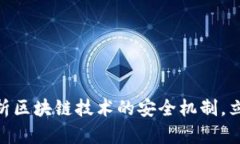 2025必看：深入解析区块链技术的安全机制，立即