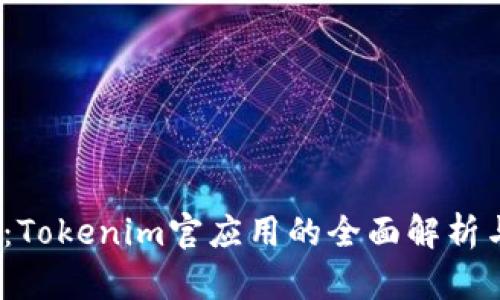 2025必看：Tokenim官应用的全面解析与未来趋势