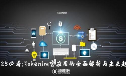 2025必看：Tokenim官应用的全面解析与未来趋势
