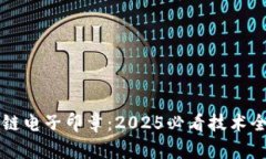 区块链电子印章：2025必看技术全解读