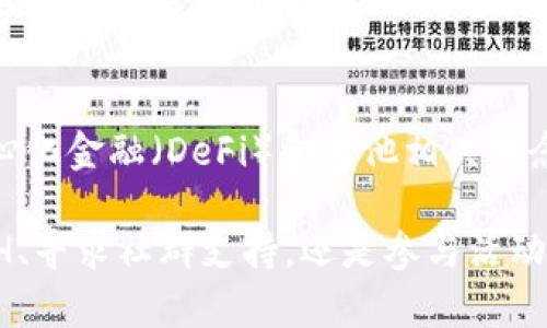如果你指的是Tokenim这个平台或项目，并且发现你无法用以太坊（ETH）进行交易或参与，那么可以考虑以下几个方面：

1. 了解Tokenim的支付选项
首先，了解Tokenim是否支持其他加密货币或支付选项是非常重要的。许多加密平台不仅仅依赖于ETH，还可能支持比特币（BTC）、莱特币（LTC）等其他主流数字货币。如果你没有ETH，查看能否用这些其他数字资产进行交易或参与活动。

2. 购买以太坊
如果你确实需要以太坊进行交易，考虑通过加密货币交易所购买 ETH。如今，很多平台允许用户使用法币（如美元、欧元等）购买以太坊，只需提供一些基本信息并完成身份验证。通过这样的方式，你可以安全快捷地获取 ETH。

3. 寻找朋友或社群支持
此外，许多人在加密货币的旅程中都有相互支持的经验。如果你有朋友或社群成员或其他在Tokenim平台上活跃的人，可以询问他们是否可以帮你完成交易。有时候，互相帮助不仅可以解决实际问题，还能增加社交联系。

4. 参与社区活动获取ETH
一些项目或平台会定期举办活动，参与这些活动可能会让你有机会获得以太坊。例如，通过完成任务、接受空投或参与社区治理等方式，可能会有机会获得奖赏。

5. 了解交易费用和安全性
在任何交易之前，务必仔细阅读相关的信息，以了解交易费用、安全性和平台的信誉程度。加密货币的世界复杂多变，因此选用信誉良好的平台和了解交易费用结构非常重要，这样才能在交易过程中避免不必要的损失。

6. 深入学习区块链知识
最后，如果你刚接触加密货币，深入学习区块链相关知识是非常有益的。理解以太坊的工作原理、去中心化金融（DeFi）和其他相关概念，能够帮助你做出更符合自身需求的决策。

总之，Tokenim上没有ETH并不是世界末日，你可以通过以上各种方式来解决这个问题。无论是购买ETH、寻求社群支持，还是参与活动获取ETH，选择最适合自己的方法，积极参与加密货币的世界。希望这些建议对你有所启发！