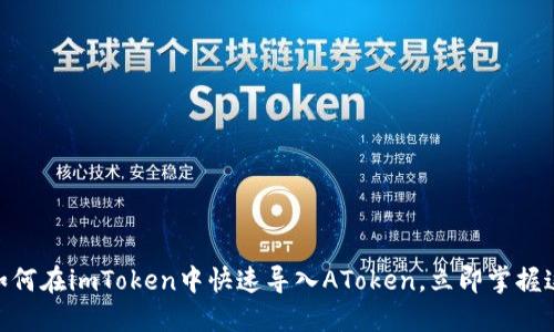 2025必看：如何在imToken中快速导入AToken，立即掌握这项热门操作