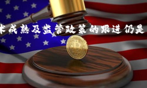 区块链技术在美国的定义与全球范围内的理解基本一致，主要是指一种分布式账本技术，它能以透明、不可篡改和安全的方式记录和存储交易数据。以下是对美国区块链的定义及其相关概念的详细探讨。

什么是区块链
区块链是一种通过密码学确保数据安全的分布式数据库技术。它由一系列按时间顺序排列的“区块”组成，每个区块中包含了一组交易记录。当新的交易被创建时，它们会被验证并打包成区块，然后通过网络中的所有参与者进行复制和存储。这种去中心化的特性使得区块链技术在金融、供应链、医疗和产权等多个领域都展现出巨大的潜力。

区块链的基本特点
在了解区块链的定义之前，首先需要认识它的一些基本特点：
ul
    listrong去中心化/strong：与传统的集中式数据库不同，区块链通过网络中的多个节点（计算机）共同维护账本，消除了对单一中央权威的依赖。/li
    listrong不可篡改/strong：一旦数据在区块链上被记录，任何人都无法对其进行篡改。这是通过加密算法和共识机制实现的。/li
    listrong透明性/strong：所有交易都是公开的，任何人可以访问区块链，并查看历史交易记录，这增加了交易的透明度。/li
    listrong安全性/strong：区块链采用了高水平的加密技术，确保数据在传输和存储过程中的安全。/li
/ul

区块链的类型
区块链可以分为几种类型，主要包括公共区块链、私有区块链和联盟区块链：
ul
    listrong公共区块链/strong：任何人都可以参与并查看交易，典型的例子如比特币和以太坊。/li
    listrong私有区块链/strong：由一个组织控制，只允许特定用户访问，常用于企业内部的数据管理。/li
    listrong联盟区块链/strong：由多个组织联合管理，适用于需要合作的行业，如金融机构和物流公司./li
/ul

区块链在美国的应用
在美国，区块链技术的应用已经进入了多个行业，包括金融、医疗、供应链管理和法律等：
ul
    listrong金融服务/strong：区块链技术在数字货币的交易中得到了广泛应用，尤其是比特币和以太坊等加密货币。此外，金融机构也在探索区块链在跨境支付和清算方面的潜力。/li
    listrong医疗健康/strong：通过区块链技术，可以安全地存储和共享病人记录，提高数据的可追溯性和安全性，同时也降低了医疗欺诈的风险。/li
    listrong供应链管理/strong：区块链在供应链领域的应用可追踪产品从生产到消费的整个过程，增强了透明性和减少了伪造品的风险。/li
    listrong法律行业/strong：区块链可用于智能合约的执行，即在某些条件下自动执行合约条款，减少人工干预和提高效率。/li
/ul

区块链面临的挑战
虽然区块链技术前景广阔，但其发展也面临着一些挑战：
ul
    listrong监管问题/strong：由于区块链的去中心化特性，各国政府仍在努力制定合适的监管政策，以确保用户的权益和市场的稳定。/li
    listrong技术成熟度/strong：许多区块链应用仍处于实验阶段，需要进一步的技术验证和。/li
    listrong能源消耗/strong：某些区块链网络（如比特币）在运行过程中消耗大量能源，引发了对环境影响的担忧。/li
/ul

区块链的未来
尽管面临挑战，但区块链技术在未来仍将扮演重要角色。随着技术的不断进步和成熟，越来越多的行业将会采用这种技术来提高工作效率，增强安全性和透明度。同时，政府和相关机构也在积极探索区块链在法规、合规等方面的应用。

总结
区块链在美国的定义和应用虽然受到广泛关注，但其真正的潜力仍在逐步显现。从金融服务到供应链管理，区块链正以独特的方式改变这些行业。然而，技术成熟及监管政策的跟进仍是影响其发展的关键因素。因此，未来我们可以期待区块链技术在更多领域的创新性应用。

区块链, 美国区块链, 去中心化, 金融服务/guanjianci 
2025必看：美国区块链的定义及其应用前景