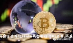 2025必看：如何安全使用Tokenim钱包进行USDT交易，