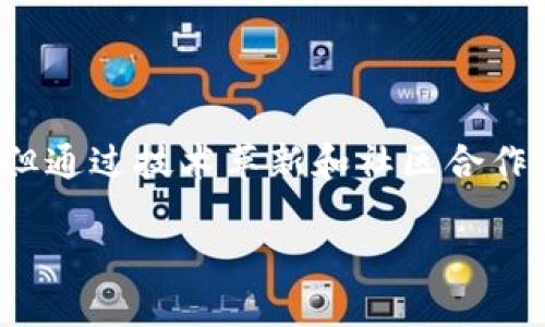 什么是Gas区块链？

在深入理解Gas区块链之前，我们首先需要明确区块链技术的基本概念。区块链是一种分布式账本技术，能够确保数据的安全性、透明性和不可篡改性。Gas区块链则是基于这一基础之上，对交易和智能合约执行过程中的计算资源消耗进行计量的一种方法。

Gas最初是为以太坊（Ethereum）网络开发的一种机制，目的是为了解决在区块链上执行操作时所需的计算资源和存储资源的消耗问题。简单来说，每当用户在以太坊上执行交易或智能合约时，都会消耗一定的Gas，而用户需要为这些Gas支付相应的费用。这种设计不仅保障了网络的正常运行，还有效避免了网络拥堵与无效交易的产生。

Gas的工作原理

Gas在以太坊网络中起着至关重要的作用。每一笔交易都有一个与之对应的Gas限制和Gas价格。Gas限制是指用户愿意为这笔交易支付的最大Gas量，Gas价格则是用户为每单位Gas所愿意支付的金额，通常以Ether（以太坊的原生代币）表示。

当用户发起交易时，网络会根据交易的复杂程度和计算需求来决定实际消耗的Gas。例如，简单的ETH转账可能只需要少量的Gas，而复杂的智能合约交互则需要消耗更多的Gas。因此，用户在准备好交易时，需合理评估其Gas限制与Gas价格，以确保交易得以顺利完成。

Gas的使用场景

Gas的使用不仅仅限于基础的交易，更广泛地体现在智能合约的执行上。在区块链上，智能合约是一种自执行的合约，自动按照合约中的条款进行操作。但要注意，执行这些合约同样需要耗费Gas，这意味着用户需要不断合约代码，以降低Gas消耗，从而节省成本。

此外，Gas的另一个重要应用场景是ICO（首次代币发行）和DeFi（去中心化金融）项目。参与这些项目的用户也需要支付Gas费，以确保他们的交易能在网络中被及时处理。结果，这一机制激励用户提高交易效率，从而在竞争中获得更好的财务回报。

Gas的挑战与未来发展

尽管Gas区块链机制有效地解决了一系列问题，但它仍然面临着一些挑战。一方面，随着用户及交易数量的不断增加，Gas价格时常波动，可能导致普通用户在高峰期很难负担。另一方面，高Gas费用也可能抑制某些小额交易的活跃度，从而影响整个生态系统的繁荣。

为了应对这些挑战，区块链社区正在积极探索解决方案。例如，以太坊正计划通过以太坊2.0的升级，实施权益证明（PoS）机制，进一步网络的性能与效率。这将使Gas费用能够更加合理化，并为用户提供更好的体验。

总结

Gas区块链机制是区块链生态中不可或缺的部分。它不仅保障了网络的安全性与稳定性，同时也促进了交易和智能合约的高效执行。尽管面临着一些挑战，但通过技术革新和社区合作，我们可以期待Gas机制在未来的发展，将进一步推动区块链行业的进步。

区块链, Gas, 以太坊, 智能合约/guanjianci