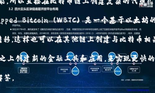比特币本身并没有原生的“token”，而是通过一些第三方平台或协议来创建与比特币相关的代币。一般来说，常见的链和协议包括：

1. **比特币区块链**：在比特币链上，实际的代币交易并不支持智能合约功能，所以直接在比特币链上创建复杂的代币几乎是不可能的。

2. **以太坊**：一些项目会在以太坊上创建与比特币相关的代币。例如，Wrapped Bitcoin (WBTC) 是一个基于以太坊的代币，它的价值锚定在比特币上，用户可以在以太坊生态系统中使用比特币。

3. **跨链桥**：一些跨链桥协议可以实现比特币和其他区块链之间的相互转移，这样也可以在其他链上创建与比特币相关的代币。

4. **Layer 2 解决方案**：像闪电网络这样的解决方案可以在比特币网络之上创建新的金融工具和应用，来实现更快的交易和更复杂的协议。

如果您有特定的代币或项目想要了解，可以提供更多的细节，我会更详细地解答。