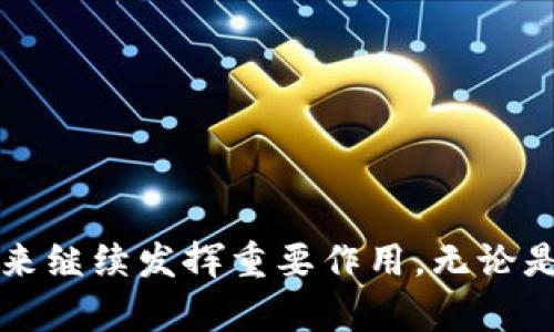 区块链金融的本质是什么？2025必看深度解析

区块链,金融科技,数字货币,去中心化/guanjianci

引言
随着科技的迅猛发展，区块链作为一种新颖且颠覆性的技术，正在逐渐渗透到金融产业的各个层面。尤其是近年来，全球经济环境的变化以及新冠疫情带来的冲击，促使越来越多的金融机构认识到数字化转型的重要性。在这种背景下，区块链金融的概念应运而生。然而，区块链金融的本质究竟是什么？本文将对此进行深入探讨。

区块链金融的定义
区块链金融是指在传统金融行业中应用区块链技术的一种新兴模式。这种模式不仅涉及数字货币的使用，还包含去中心化的金融服务、智能合约的实施以及透明的交易记录等特性。通过应用区块链，金融系统可以实现更高效的交易、降低成本、提升安全性，并增加系统的透明度。

区块链技术的基本原理
在深入理解区块链金融之前，首先必须了解区块链技术的基本原理。区块链是一种分布式账本技术，数据以区块的形式存储，并通过密码学算法确保数据的安全性和完整性。每一个区块都包含数字签名和时间戳，这保证了信息的不可篡改和可追溯性。此外，区块链通过网络中的多个节点共同维护，因此其去中心化的特性使得区块链技术相较于传统金融系统更加安全和透明。

去中心化金融（DeFi）的崛起
去中心化金融，即DeFi，是区块链金融的核心组成部分之一。它利用区块链技术构建开放的金融系统，用户可以在没有中介或传统金融机构的情况下，自由地进行借贷、交易、保险等金融活动。例如，通过智能合约，用户可以直接在区块链上进行借款，无需依赖银行的审核。此外，DeFi还提供了流动性挖掘和收益农业等新颖的金融产品，吸引了大量用户的参与。

区块链金融的优势
区块链金融具有多方面的优势，以下是几个主要的方面：

h41. 提高透明度/h4
通过区块链技术，每一笔交易都会在公共账本上进行记录，所有参与者均可访问这些记录。这种透明度可以减少欺诈和腐败现象，使得用户对金融服务的信任度提升。

h42. 降低成本/h4
传统金融服务通常需要支付交易费用、中介费用等，而区块链的去中心化特性可以大幅度降低这些成本。通过使用智能合约，自动化的合同执行流程减少了人工干预，提高了效率。

h43. 增强安全性/h4
区块链技术依赖于密码学确保数据的安全性，交易一旦被记录在区块链上，几乎不可能被篡改。这种不可篡改性为金融交易提供了极高的安全保障。

区块链金融的挑战
然而，尽管区块链金融具有诸多优势，但它仍面临一些挑战：

h41. 监管问题/h4
由于区块链金融的去中心化特性，许多国家的监管机构仍在努力寻找合适的监管框架。这种不确定性可能导致一些用户对区块链金融的接受度下降。

h42. 技术成熟度/h4
区块链技术仍在不断发展中，一些项目的技术成熟度较低，可能存在安全漏洞。此外，区块链系统的可扩展性也是一个亟待解决的问题。

h43. 市场波动/h4
数字货币市场的价格波动性极大，这给用户和投资者带来了巨大的风险。在这种情况下，用户需要具备一定的风险意识，才能在复杂多变的市场中生存。

未来的发展方向
展望未来，区块链金融的发展方向主要包括以下几个方面：

h41. 监管合规与自律/h4
为了确保市场的健康发展，各国监管机构可能会制定更为严格的法律法规，从而促使区块链金融企业加强自律，建立透明的市场环境。

h42. 传统金融机构的参与/h4
越来越多的传统金融机构开始关注和参与区块链金融，例如银行和投资公司。他们通过投资区块链项目，逐步完善自身的金融服务体系，进而推动整个行业的发展。

h43. 中小企业的受益/h4
区块链金融可以为中小企业提供更多的融资选择。通过去中心化的金融平台，中小企业无需依赖传统银行的信贷审核，就能够获得资金，从而进一步推动经济的增长。

总结
综上所述，区块链金融是金融业的一场革命，它改变了传统金融服务的模式，使得金融交易更加高效、安全和透明。随着技术的不断进步和市场环境的演变，区块链金融将在未来继续发挥重要作用。无论是对个人用户，还是对企业，区块链金融都提供了广阔的发展前景与机遇。在这个充满挑战与机会的时代，理解区块链金融的本质，将为我们走向未来打下坚实的基础。