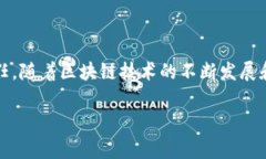 区块链审计是对区块链技术及其应用进行的一种