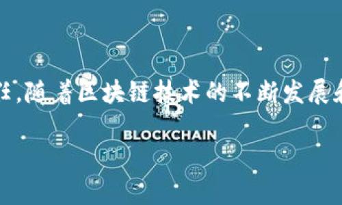 区块链审计是对区块链技术及其应用进行的一种审计活动，旨在确保区块链系统的透明性、安全性和合规性。区块链审计的特征主要体现在以下五个方面：

### 1. 不可篡改性
不可篡改性介绍
区块链的最核心特征之一是其数据的不可篡改性。这意味着一旦数据被记录在区块链上，就无法被更改或删除。任何对历史数据的修改都会导致整个链条上的数据发生变化，从而被网络中的其他节点所发现。因此，在审计过程中，审计人员可以确认交易的真实性和完整性，并确保所有交易记录均可追溯。

### 2. 去中心化
去中心化的影响
区块链技术采用去中心化的架构，这意味着没有单一的控制者或中心机构。审计师需要关注的是，数据没有被某一个组织或个人所操控，从而为透明性和公正性提供了保障。去中心化使得审计过程更加可靠，因为它减少了上层管理能够套利或篡改数据的机会。此外，去中心化还保证了系统的稳定性，因为即使某些节点失效，整个网络仍然能够正常运作。

### 3. 透明性
透明性的优势
区块链技术提供了高度的透明性。所有的交易记录都是公开可查的，这使得审计员能够轻松访问所有相关的数据。这种透明性不仅使得合规性检查更加容易，也增加了公众和利益相关者对系统的信任。然而，这种透明性也需要审计人员具备良好的数据分析能力，以便从大量的交易信息中提取出有价值的洞察。

### 4. 智能合约
智能合约在审计中的应用
智能合约是自动执行合约条款的程序，部署在区块链上。审计人员需要了解这些合约的功能和执行情况，因为智能合约的代码错误或逻辑缺陷可能导致合规风险。通过审计智能合约的代码，审计人员能够发现潜在的问题，从而进行必要的改进。此外，智能合约的执行结果也可以在区块链上进行验证，为审计提供了额外的证据支持。

### 5. 实时性
实时审计的好处
区块链技术允许实时更新和交易记录，这为审计提供了实时数据的可能。审计员可以即时获取和分析数据，随时了解系统的状态。这一特征极大地提高了审计工作的效率，传统审计往往需要多次数据收集和审核，而区块链提供的信息实时可得，减少了人为干预和时间浪费。

### 总结
总结与未来展望
区块链审计的五个特征——不可篡改性、去中心化、透明性、智能合约和实时性，为审计工作提供了新的视角和方法。这些特征不仅提升了审计的效率和准确性，也增强了对区块链系统的信任。随着区块链技术的不断发展和应用的增多，审计行业也需要不断适应这些变化，提升自身的技术能力和数据分析能力，才能更好地满足市场需求。因此，理解这些特征将对审计专业人士的职业发展起到积极的推动作用。

总之，区块链审计是一项富有挑战性且充满机遇的任务，审计人员应当不断学习新知识和新技术，以便在这个快速发展的领域中保持竞争力。