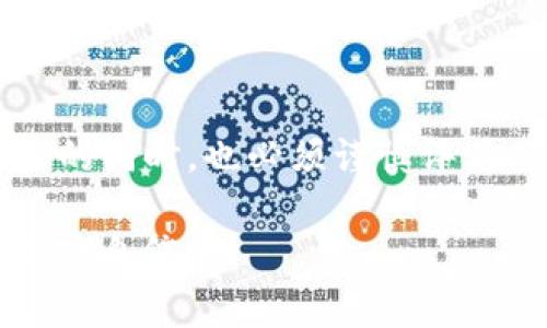 区块链火车头通常指代与区块链技术相关的一种创新或应用，并不特指某一种数字货币。虽然在区块链领域中有很多不同的加密货币，但“火车头”这个词更常用于比喻，表示那些推动行业发展、引领趋势的项目或技术。

### 常见的区块链及其应用

在区块链领域，有许多具有代表性和影响力的项目，以下是一些比较知名的数字货币和它们的特性：

#### 1. 比特币（Bitcoin）
比特币是第一个也是最著名的区块链项目，通常被称为“数字黄金”。它是一个去中心化的货币，旨在作为一种替代传统货币的支付手段。

#### 2. 以太坊（Ethereum）
以太坊不仅仅是一种加密货币，更是一个平台，使得开发者可以在其上创建智能合约和去中心化应用。以太坊的引入改变了区块链的应用场景，让许多项目得以实现。

#### 3. 瑞波币（Ripple）
瑞波币主要用于跨境支付，旨在通过其独特的共识机制和分布式账本技术，提高交易的速度和效率。它常常被银行和金融机构所采用。

#### 4. 莱特币（Litecoin）
莱特币是比特币的衍生币，它的目标是提供更快的交易确认时间和更高的交易频率，因而受到众多用户的青睐。

### 区块链的火车头发展趋势

随着区块链技术的不断演进，许多新的项目和应用瞬息万变。因此，理解这些趋势对于投资者和广大的用户来说是至关重要的。

#### 1. 增长的去中心化金融（DeFi）生态系统
DeFi是一种新兴的金融服务生态系统，它通过去中心化的方式提供借贷、交易等金融产品。这个市场正在迅速扩大，吸引了大量的投资和开发者。

#### 2. 非同质化代币（NFT）的崛起
NFT作为数字艺术品和收藏品的代表，正在引发全球的关注。许多艺术家和创作者开始通过NFT平台发布和销售他们的作品。

#### 3. 区块链与传统行业的结合
越来越多的企业开始探索区块链技术在供应链、物流、医疗等行业的应用。这种结合不仅提高了效率，也提升了透明度和安全性。

#### 4. 政府和金融机构的加入
越来越多的政府和金融机构认识到区块链的潜在价值，并开始研究和实施相应的政策和项目，推动行业的发展。

### 投资区块链火车头的风险与机遇

然而，尽管区块链及其相关项目充满机会，但投资者也需要考虑潜在的风险。

#### 1. 市场波动
数字资产市场波动性极大，价格剧烈波动可能导致投资者面临重大损失。因此，投资者应该具备良好的风险管理意识。

#### 2. 法规不确定性
由于区块链和加密货币领域尚未得到完善的法律框架，投资者必须谨慎评估各种影响政策和法规变化带来的潜在风险。

#### 3. 项目可持续性
许多项目由于缺乏实质性的应用或过度投机最终可能失败。投资者在选择项目时，应该关注项目的团队、技术和实际应用场景。

#### 4. 技术风险
区块链技术虽然有很多潜在的优势，但也面临安全漏洞、黑客攻击等技术风险，投资者需要对这些问题有足够的了解和重视。

### 如何选择和投资区块链项目

在选择和投资区块链项目时，投资者可以考虑以下几个方面：

#### 1. 项目团队
项目团队的背景和经历是重要的评估指标，确保团队拥有丰富的经验和技术基础。

#### 2. 技术能力
了解项目所使用的技术是否具备创新性和实用性，以及其是否能够解决实际问题。

#### 3. 市场需求
项目是否有足够的市场需求，以及其产品是否能够满足用户的实际需求。

#### 4. 社区支持
活跃的社区支持通常意味着项目有较好的发展前景，因此关注项目的社区互动和参与度也是重要的评估标准。

### 结论

区块链技术和数字货币的发展前景广阔，作为“火车头”的相关项目，无疑在推动整个行业前进。然而，投资者在享受机遇的同时，也必须谨慎评估风险。无论是比特币、以太坊还是其他区块链项目，了解其背后的技术、市场和法规环境，才能做出更加明智的投资决策。

希望通过这篇文章可以帮助你更好地理解区块链火车头的概念及其相关项目的发展动态，同时在未来的投资中更加从容自信。