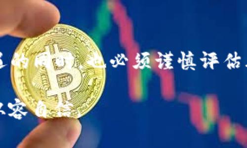 区块链火车头通常指代与区块链技术相关的一种创新或应用，并不特指某一种数字货币。虽然在区块链领域中有很多不同的加密货币，但“火车头”这个词更常用于比喻，表示那些推动行业发展、引领趋势的项目或技术。

### 常见的区块链及其应用

在区块链领域，有许多具有代表性和影响力的项目，以下是一些比较知名的数字货币和它们的特性：

#### 1. 比特币（Bitcoin）
比特币是第一个也是最著名的区块链项目，通常被称为“数字黄金”。它是一个去中心化的货币，旨在作为一种替代传统货币的支付手段。

#### 2. 以太坊（Ethereum）
以太坊不仅仅是一种加密货币，更是一个平台，使得开发者可以在其上创建智能合约和去中心化应用。以太坊的引入改变了区块链的应用场景，让许多项目得以实现。

#### 3. 瑞波币（Ripple）
瑞波币主要用于跨境支付，旨在通过其独特的共识机制和分布式账本技术，提高交易的速度和效率。它常常被银行和金融机构所采用。

#### 4. 莱特币（Litecoin）
莱特币是比特币的衍生币，它的目标是提供更快的交易确认时间和更高的交易频率，因而受到众多用户的青睐。

### 区块链的火车头发展趋势

随着区块链技术的不断演进，许多新的项目和应用瞬息万变。因此，理解这些趋势对于投资者和广大的用户来说是至关重要的。

#### 1. 增长的去中心化金融（DeFi）生态系统
DeFi是一种新兴的金融服务生态系统，它通过去中心化的方式提供借贷、交易等金融产品。这个市场正在迅速扩大，吸引了大量的投资和开发者。

#### 2. 非同质化代币（NFT）的崛起
NFT作为数字艺术品和收藏品的代表，正在引发全球的关注。许多艺术家和创作者开始通过NFT平台发布和销售他们的作品。

#### 3. 区块链与传统行业的结合
越来越多的企业开始探索区块链技术在供应链、物流、医疗等行业的应用。这种结合不仅提高了效率，也提升了透明度和安全性。

#### 4. 政府和金融机构的加入
越来越多的政府和金融机构认识到区块链的潜在价值，并开始研究和实施相应的政策和项目，推动行业的发展。

### 投资区块链火车头的风险与机遇

然而，尽管区块链及其相关项目充满机会，但投资者也需要考虑潜在的风险。

#### 1. 市场波动
数字资产市场波动性极大，价格剧烈波动可能导致投资者面临重大损失。因此，投资者应该具备良好的风险管理意识。

#### 2. 法规不确定性
由于区块链和加密货币领域尚未得到完善的法律框架，投资者必须谨慎评估各种影响政策和法规变化带来的潜在风险。

#### 3. 项目可持续性
许多项目由于缺乏实质性的应用或过度投机最终可能失败。投资者在选择项目时，应该关注项目的团队、技术和实际应用场景。

#### 4. 技术风险
区块链技术虽然有很多潜在的优势，但也面临安全漏洞、黑客攻击等技术风险，投资者需要对这些问题有足够的了解和重视。

### 如何选择和投资区块链项目

在选择和投资区块链项目时，投资者可以考虑以下几个方面：

#### 1. 项目团队
项目团队的背景和经历是重要的评估指标，确保团队拥有丰富的经验和技术基础。

#### 2. 技术能力
了解项目所使用的技术是否具备创新性和实用性，以及其是否能够解决实际问题。

#### 3. 市场需求
项目是否有足够的市场需求，以及其产品是否能够满足用户的实际需求。

#### 4. 社区支持
活跃的社区支持通常意味着项目有较好的发展前景，因此关注项目的社区互动和参与度也是重要的评估标准。

### 结论

区块链技术和数字货币的发展前景广阔，作为“火车头”的相关项目，无疑在推动整个行业前进。然而，投资者在享受机遇的同时，也必须谨慎评估风险。无论是比特币、以太坊还是其他区块链项目，了解其背后的技术、市场和法规环境，才能做出更加明智的投资决策。

希望通过这篇文章可以帮助你更好地理解区块链火车头的概念及其相关项目的发展动态，同时在未来的投资中更加从容自信。