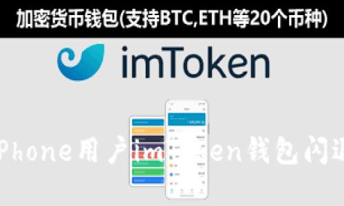 2025必看：解决iPhone用户imToken钱包闪退问题的终极指南