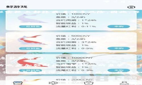 ATO区块链：揭露其真相与骗局背后的秘密

在当今快速发展的数字时代，区块链技术因其去中心化、安全和透明的特性引起了广泛关注。然而，随着区块链项目的增多，市场上也出现了不少骗局，ATO区块链便是其中备受争议的一种。在探讨ATO区块链的真实面貌之前，我们需要对区块链技术有一个基本的了解，进而揭示其背后的阴暗面。

区块链技术的基本概念

区块链是一种分布式账本技术，允许数据在多个节点之间进行安全、透明的共享。它的核心特性包括去中心化、数据不可篡改以及交易透明等。这些特性使得区块链被广泛应用于金融、供应链管理、医疗等多个领域。

然而，正是这些优点吸引了许多不法分子进入这一领域，试图通过虚假的项目来牟取利益。因此，在评估一个区块链项目时，我们需要具备一定的判断能力，以识别潜在的骗局。

ATO区块链的背景介绍

ATO区块链（Ato Blockchain）自打推出以来，就在网络上引发了大量争议。很多人对其是否为骗局表示怀疑，原因主要集中在其项目的透明度以及运营团队的可信度上。此外，ATO区块链的营销策略也存在不少问题，例如夸大其技术能力和市场前景。

不少投资者在对ATO区块链的宣传材料和白皮书进行分析时，发现其中存在大量模糊不清的信息，甚至是一些技术术语的滥用。这种现象通常是骗局的信号，意味着项目背后可能缺乏实际的技术支持或商业模式。

ATO区块链的核心问题

在深入分析ATO区块链时，投资者需要关注几个核心问题：

h41. 团队背景不明/h4
大多数成功的区块链项目都有一个强大的团队作为支持。然而，ATO区块链的团队信息曝光极少，且缺乏专业背景。对于没有充足背景支持的项目，投资者需提高警惕。

h42. 缺乏实质性应用/h4
虽然ATO区块链宣传其作为“下一代区块链技术”的魅力，但实际上缺乏明确的应用实例和成功案例。在没有真实应用的情况下，项目的价值就显得极为脆弱。

h43. 可疑的资金流向/h4
许多投资者反映，ATO区块链在进行融资和代币发行时，资金使用的透明度非常低。这种模糊的资金流向很可能成为投资者遭受损失的原因。

h44. 稳定性与安全性问题/h4
对于区块链项目而言，技术的稳定性及安全性至关重要。然而，多名用户反映，ATO区块链在安全性方面存在诸多隐患，使得用户资产面临较大风险。

识别区块链骗局的重要性

了解区块链技术及其潜在的骗局至关重要。除了ATO区块链以外，市场上还有许多项目声称自己具备颠覆性的技术和商业模式，但实际上却隐藏着许多风险。因此，作为投资者，我们需要具备以下意识：

h41. 进行深入调研/h4
在投资之前，要对项目团队、技术及市场前景进行全面的调研。只有深入了解后，才能降低投资的风险。

h42. 问题意识/h4
保持怀疑的态度，关注项目中可能存在的问题和漏洞。不轻信任何不仅声称会带来暴利的承诺。

h43. 理性投资/h4
投资需理性，不要因短期的收益而盲目跟风。务实的分析与谨慎的投资决策能够有效降低风险。

结论：如何保护自己免受骗局侵害

ATO区块链的出现提醒我们，在区块链行业中，骗局无处不在。保护自己免受这些骗局的侵害，关键在于提高自身的判断能力与信息获取能力。

在未来的发展中，我们应该对新兴的区块链项目保持适度的关注，打击虚假项目，提倡透明与诚信的经营文化。此外，各国监管机构也应加强对区块链行业的监管，以保护投资者的合法权益。

总之，尽管区块链技术作为一种新兴技术具备巨大的潜力，然而作为投资者，我们必须在热衷于技术与商业革新的同时，也要学会识别与规避潜在的投资风险。只有如此，才能在这个行业中实现真正的价值与收益。

2025必看：ATO区块链的真相与骗局揭示