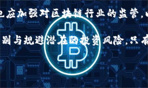 ATO区块链：揭露其真相与骗局背后的秘密

在当今快速发展的数字时代，区块链技术因其去中心化、安全和透明的特性引起了广泛关注。然而，随着区块链项目的增多，市场上也出现了不少骗局，ATO区块链便是其中备受争议的一种。在探讨ATO区块链的真实面貌之前，我们需要对区块链技术有一个基本的了解，进而揭示其背后的阴暗面。

区块链技术的基本概念

区块链是一种分布式账本技术，允许数据在多个节点之间进行安全、透明的共享。它的核心特性包括去中心化、数据不可篡改以及交易透明等。这些特性使得区块链被广泛应用于金融、供应链管理、医疗等多个领域。

然而，正是这些优点吸引了许多不法分子进入这一领域，试图通过虚假的项目来牟取利益。因此，在评估一个区块链项目时，我们需要具备一定的判断能力，以识别潜在的骗局。

ATO区块链的背景介绍

ATO区块链（Ato Blockchain）自打推出以来，就在网络上引发了大量争议。很多人对其是否为骗局表示怀疑，原因主要集中在其项目的透明度以及运营团队的可信度上。此外，ATO区块链的营销策略也存在不少问题，例如夸大其技术能力和市场前景。

不少投资者在对ATO区块链的宣传材料和白皮书进行分析时，发现其中存在大量模糊不清的信息，甚至是一些技术术语的滥用。这种现象通常是骗局的信号，意味着项目背后可能缺乏实际的技术支持或商业模式。

ATO区块链的核心问题

在深入分析ATO区块链时，投资者需要关注几个核心问题：

h41. 团队背景不明/h4
大多数成功的区块链项目都有一个强大的团队作为支持。然而，ATO区块链的团队信息曝光极少，且缺乏专业背景。对于没有充足背景支持的项目，投资者需提高警惕。

h42. 缺乏实质性应用/h4
虽然ATO区块链宣传其作为“下一代区块链技术”的魅力，但实际上缺乏明确的应用实例和成功案例。在没有真实应用的情况下，项目的价值就显得极为脆弱。

h43. 可疑的资金流向/h4
许多投资者反映，ATO区块链在进行融资和代币发行时，资金使用的透明度非常低。这种模糊的资金流向很可能成为投资者遭受损失的原因。

h44. 稳定性与安全性问题/h4
对于区块链项目而言，技术的稳定性及安全性至关重要。然而，多名用户反映，ATO区块链在安全性方面存在诸多隐患，使得用户资产面临较大风险。

识别区块链骗局的重要性

了解区块链技术及其潜在的骗局至关重要。除了ATO区块链以外，市场上还有许多项目声称自己具备颠覆性的技术和商业模式，但实际上却隐藏着许多风险。因此，作为投资者，我们需要具备以下意识：

h41. 进行深入调研/h4
在投资之前，要对项目团队、技术及市场前景进行全面的调研。只有深入了解后，才能降低投资的风险。

h42. 问题意识/h4
保持怀疑的态度，关注项目中可能存在的问题和漏洞。不轻信任何不仅声称会带来暴利的承诺。

h43. 理性投资/h4
投资需理性，不要因短期的收益而盲目跟风。务实的分析与谨慎的投资决策能够有效降低风险。

结论：如何保护自己免受骗局侵害

ATO区块链的出现提醒我们，在区块链行业中，骗局无处不在。保护自己免受这些骗局的侵害，关键在于提高自身的判断能力与信息获取能力。

在未来的发展中，我们应该对新兴的区块链项目保持适度的关注，打击虚假项目，提倡透明与诚信的经营文化。此外，各国监管机构也应加强对区块链行业的监管，以保护投资者的合法权益。

总之，尽管区块链技术作为一种新兴技术具备巨大的潜力，然而作为投资者，我们必须在热衷于技术与商业革新的同时，也要学会识别与规避潜在的投资风险。只有如此，才能在这个行业中实现真正的价值与收益。

2025必看：ATO区块链的真相与骗局揭示