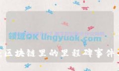 2025必看：区块链里的里程碑事件与发展趋势