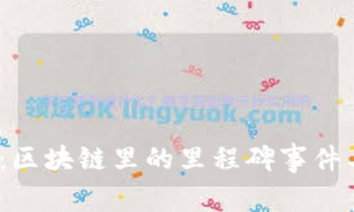 2025必看：区块链里的里程碑事件与发展趋势