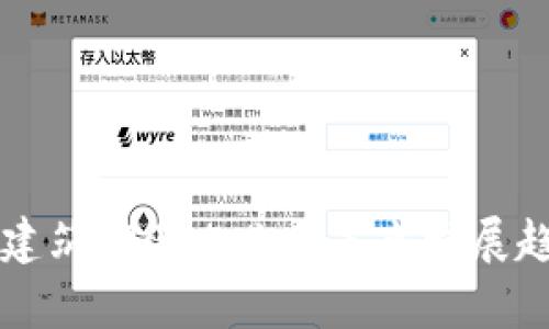 区块链建筑：2025必看未来发展趋势解析