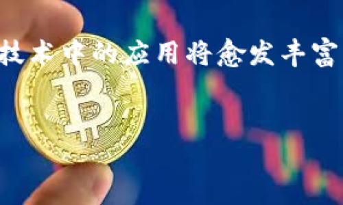 区块链字符串是指在区块链技术中，与字符串数据相关的各种信息和数据结构。区块链作为一种去中心化的数字账本技术，其核心在于数据的安全性、透明性和不可篡改性，而字符串则是构成区块链数据的重要元素之一。在区块链中，字符串可以用来表示各种信息，包括交易信息、用户地址、智能合约代码、区块哈希值等。

以下是对区块链字符串的详细介绍：

区块链字符串的基本概念

区块链字符串是区块链技术中的一个重要组成部分，主要用于存储和传递数据。例如，在比特币区块链中，每一笔交易都会生成唯一的交易ID，这个ID通常是一个字符串，由字母和数字组成。此外，区块链上的每一个区块都包含一个区块哈希值，这个哈希值也是一个字符串，用于唯一标识该区块。

字符串数据在区块链中的重要性不言而喻，它不仅承载了数据的信息，而且通过字符串的不可篡改性，确保了数据的真实性和可靠性。这也是区块链技术的核心优势之一。

区块链字符串在交易中的应用

在区块链交易中，字符串的使用非常普遍。例如，每个用户在区块链上都有一个或多个地址，这些地址通常是由字符串形式的公钥生成的。用户在进行交易时，会使用这些字符串地址来发送和接收数字资产。

此外，交易的数据本身也常常以字符串的形式存储。每笔交易会包含发送方和接收方的地址、交易金额、时间戳等信息。这些信息在区块链上以字符串的形式保存，确保了交易的透明性和可追溯性。

智能合约中的字符串

智能合约是区块链技术的另一项重要应用，它实现了自动执行合约条款的条件，其中也大量使用了字符串。智能合约的代码本身通常是以一种编程语言书写的，这些代码包含了许多字符串，例如函数名、变量名、逻辑判断等。

在智能合约中，字符串不仅用于表示代码内容，还可以用来定义合约的 parameters，如合约的名称、描述、参与方的地址等。这些字符串信息相互配合，使得智能合约能够顺利执行并实现其设定的功能。

字符串的安全性和加密

区块链的安全性部分依赖于其使用的字符串的加密技术。例如，在生成区块哈希值时，会使用特定的哈希算法，将交易数据以字符串形式输入，生成固定长度的哈希值。这个哈希值就像是使用机械密码锁锁住数据，只要输入数据有一丝不同，生成的哈希值也会完全不同，因此使数据得以安全保存。

此外，在区块链网络中，用户的私钥也是一种字符串，通常由大量随机字符组成。私钥用于签署交易，确保只有拥有该私钥的用户才能控制他们的数字资产。因此，保护私钥的安全对于保证区块链交易的安全至关重要。

区块链字符串的挑战与前景

尽管区块链字符串在技术上有很多优点，但仍然面临一些挑战。例如，字符串的长度和格式可能会影响数据的存储效率。此外，过长的字符串会增加网络传输和处理的复杂度，影响交易的速度。

然而，随着技术的发展，区块链字符串的处理和存储方案也在不断改善，例如通过哈希算法、使用更高效的编码格式等。因此，未来区块链字符串的应用前景依然广阔，尤其在金融、供应链、医疗等多个领域。

结论

区块链字符串是区块链技术中不可或缺的重要元素，承载着各种信息并确保数据的安全性与可追溯性。随着区块链技术的不断发展，字符串在这项技术中的应用将愈发丰富。对于开发者和用户来说，理解区块链字符串的功能及其应用，有助于更好地利用区块链技术，推动其发展与创新。

区块链, 字符串, 智能合约, 数据安全/guanjianci
探索2025必看的区块链字符串及应用