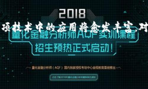区块链字符串是指在区块链技术中，与字符串数据相关的各种信息和数据结构。区块链作为一种去中心化的数字账本技术，其核心在于数据的安全性、透明性和不可篡改性，而字符串则是构成区块链数据的重要元素之一。在区块链中，字符串可以用来表示各种信息，包括交易信息、用户地址、智能合约代码、区块哈希值等。

以下是对区块链字符串的详细介绍：

区块链字符串的基本概念

区块链字符串是区块链技术中的一个重要组成部分，主要用于存储和传递数据。例如，在比特币区块链中，每一笔交易都会生成唯一的交易ID，这个ID通常是一个字符串，由字母和数字组成。此外，区块链上的每一个区块都包含一个区块哈希值，这个哈希值也是一个字符串，用于唯一标识该区块。

字符串数据在区块链中的重要性不言而喻，它不仅承载了数据的信息，而且通过字符串的不可篡改性，确保了数据的真实性和可靠性。这也是区块链技术的核心优势之一。

区块链字符串在交易中的应用

在区块链交易中，字符串的使用非常普遍。例如，每个用户在区块链上都有一个或多个地址，这些地址通常是由字符串形式的公钥生成的。用户在进行交易时，会使用这些字符串地址来发送和接收数字资产。

此外，交易的数据本身也常常以字符串的形式存储。每笔交易会包含发送方和接收方的地址、交易金额、时间戳等信息。这些信息在区块链上以字符串的形式保存，确保了交易的透明性和可追溯性。

智能合约中的字符串

智能合约是区块链技术的另一项重要应用，它实现了自动执行合约条款的条件，其中也大量使用了字符串。智能合约的代码本身通常是以一种编程语言书写的，这些代码包含了许多字符串，例如函数名、变量名、逻辑判断等。

在智能合约中，字符串不仅用于表示代码内容，还可以用来定义合约的 parameters，如合约的名称、描述、参与方的地址等。这些字符串信息相互配合，使得智能合约能够顺利执行并实现其设定的功能。

字符串的安全性和加密

区块链的安全性部分依赖于其使用的字符串的加密技术。例如，在生成区块哈希值时，会使用特定的哈希算法，将交易数据以字符串形式输入，生成固定长度的哈希值。这个哈希值就像是使用机械密码锁锁住数据，只要输入数据有一丝不同，生成的哈希值也会完全不同，因此使数据得以安全保存。

此外，在区块链网络中，用户的私钥也是一种字符串，通常由大量随机字符组成。私钥用于签署交易，确保只有拥有该私钥的用户才能控制他们的数字资产。因此，保护私钥的安全对于保证区块链交易的安全至关重要。

区块链字符串的挑战与前景

尽管区块链字符串在技术上有很多优点，但仍然面临一些挑战。例如，字符串的长度和格式可能会影响数据的存储效率。此外，过长的字符串会增加网络传输和处理的复杂度，影响交易的速度。

然而，随着技术的发展，区块链字符串的处理和存储方案也在不断改善，例如通过哈希算法、使用更高效的编码格式等。因此，未来区块链字符串的应用前景依然广阔，尤其在金融、供应链、医疗等多个领域。

结论

区块链字符串是区块链技术中不可或缺的重要元素，承载着各种信息并确保数据的安全性与可追溯性。随着区块链技术的不断发展，字符串在这项技术中的应用将愈发丰富。对于开发者和用户来说，理解区块链字符串的功能及其应用，有助于更好地利用区块链技术，推动其发展与创新。

区块链, 字符串, 智能合约, 数据安全/guanjianci
探索2025必看的区块链字符串及应用