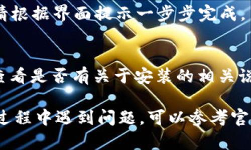 要安装 Tokenim 苹果版本的应用，您可以按照以下步骤进行。这些步骤旨在帮助您顺利完成安装过程。

### 步骤一：检查设备兼容性
在安装 Tokenim 应用之前，确保您的 Apple 设备（如 iPhone 或 iPad）满足应用的系统要求。通常，应用会在 App Store 中列明所需的 iOS 版本和设备兼容性。

### 步骤二：访问 App Store
打开您的 iPhone 或 iPad，找到并点击 App Store 图标。App Store 是 Apple 设备上下载和安装应用的官方平台。

### 步骤三：搜索 Tokenim 应用
在 App Store 的搜索栏中输入“Tokenim”，然后点击搜索按钮。系统会列出与关键词相关的应用程序。

### 步骤四：下载和安装应用
在搜索结果中找到 Tokenim 应用后，点击应用图标。进入应用详情页后，您将看到一个“获取”或下载按钮。点击它，系统会提示您输入 Apple ID 和密码（如果尚未登录）。根据提示完成下载和安装过程。

### 步骤五：打开应用
安装完成后，您可以在主屏幕上找到 Tokenim 应用图标。点击图标打开应用，进行首次启动设置与登录。

### 步骤六：完成设置
初次使用时，Tokenim 可能要求您进行一些基础设置，比如创建账户或输入登录信息。请根据界面提示一步步完成。

### 额外提示
如果您在 App Store 中找不到 Tokenim 应用，可以尝试访问 Tokenim 官方网站，查看是否有关于安装的相关说明或其他下载渠道。同时，请确保您的网络连接稳定，以便顺利下载应用。

以上就是安装 Tokenim 苹果应用的步骤，您可以按照这些步骤进行操作。如果在安装过程中遇到问题，可以参考官方网站的帮助文档或联系客服以获取支持。希望这些信息对您有所帮助，祝您使用愉快！