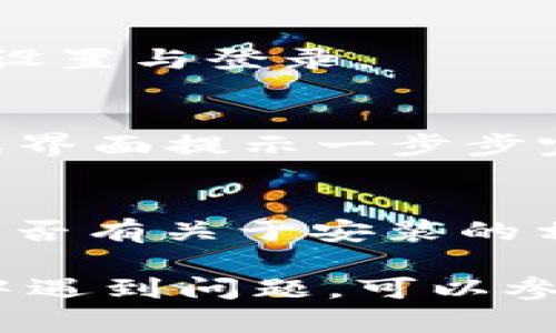 要安装 Tokenim 苹果版本的应用，您可以按照以下步骤进行。这些步骤旨在帮助您顺利完成安装过程。

### 步骤一：检查设备兼容性
在安装 Tokenim 应用之前，确保您的 Apple 设备（如 iPhone 或 iPad）满足应用的系统要求。通常，应用会在 App Store 中列明所需的 iOS 版本和设备兼容性。

### 步骤二：访问 App Store
打开您的 iPhone 或 iPad，找到并点击 App Store 图标。App Store 是 Apple 设备上下载和安装应用的官方平台。

### 步骤三：搜索 Tokenim 应用
在 App Store 的搜索栏中输入“Tokenim”，然后点击搜索按钮。系统会列出与关键词相关的应用程序。

### 步骤四：下载和安装应用
在搜索结果中找到 Tokenim 应用后，点击应用图标。进入应用详情页后，您将看到一个“获取”或下载按钮。点击它，系统会提示您输入 Apple ID 和密码（如果尚未登录）。根据提示完成下载和安装过程。

### 步骤五：打开应用
安装完成后，您可以在主屏幕上找到 Tokenim 应用图标。点击图标打开应用，进行首次启动设置与登录。

### 步骤六：完成设置
初次使用时，Tokenim 可能要求您进行一些基础设置，比如创建账户或输入登录信息。请根据界面提示一步步完成。

### 额外提示
如果您在 App Store 中找不到 Tokenim 应用，可以尝试访问 Tokenim 官方网站，查看是否有关于安装的相关说明或其他下载渠道。同时，请确保您的网络连接稳定，以便顺利下载应用。

以上就是安装 Tokenim 苹果应用的步骤，您可以按照这些步骤进行操作。如果在安装过程中遇到问题，可以参考官方网站的帮助文档或联系客服以获取支持。希望这些信息对您有所帮助，祝您使用愉快！