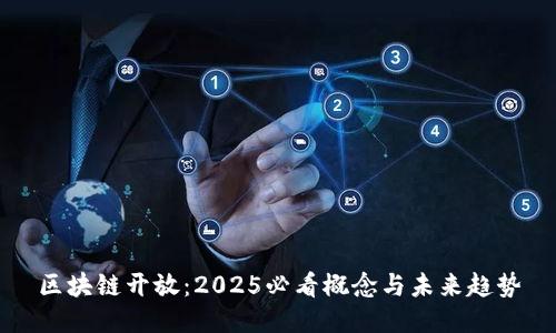 区块链开放：2025必看概念与未来趋势