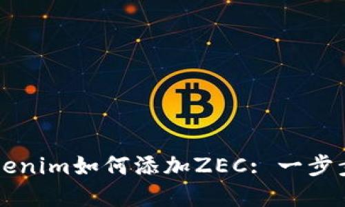 立即掌握Tokenim如何添加ZEC: 一步步指导与技巧