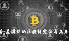2025必看：美国新的区块链定位与未来发展趋势