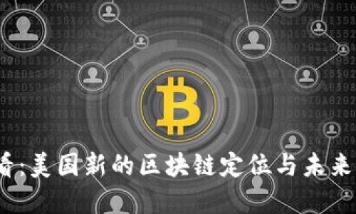 2025必看：美国新的区块链定位与未来发展趋势