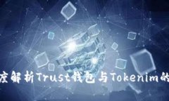 2025必看：深度解析Trust钱包与Tokenim的差异及优劣