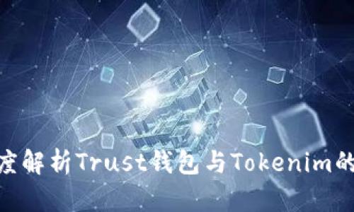 2025必看：深度解析Trust钱包与Tokenim的差异及优劣势