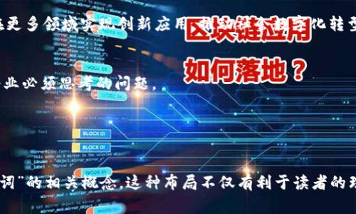 “区块链94”是一个经常被提及的术语，通常与中国区块链发展的政策与趋势有关。具体来说，它指的是2019年10月24日，中国国家主席习近平在一次讲话中提到要“加快区块链技术的创新和应用”，这一讲话被许多人解读为中国官方对区块链技术发展的重视。此后，该消息引发了区块链行业的广泛关注和热议。

### 区块链94的背景与意义

政策背后的推动力
区块链技术有着去中心化、不可篡改和透明性等特点，因此被认为能够在多个行业中实现效率和信任的提升。习近平主席的讲话不仅是对区块链技术的支持，更体现了国家对新技术的重视，标志着中国在全球区块链技术领域争取领先地位的决心。

市场反应
在“区块链94”讲话后，区块链相关企业的股票在短时间内上涨，数字货币市场也迎来了一波反弹。投资者们对于区块链技术的未来充满信心，认为这种技术将会在金融、供应链、医疗等多个领域产生重大影响。

未来的趋势
由于政策的支持以及市场的热情，很多企业开始加大区块链技术的研发投入。在未来几年中，区块链技术的应用将不断扩展，推动传统行业的转型升级。

### 区块链94的技术实现

区块链的基本原理
区块链的核心理念是“去中心化”，即不再依赖单一的中心机构来管理数据。相反，所有数据都会分散存储在多个节点上，这样即使某个节点出现问题，也不会导致整个系统的瘫痪。同时，每个区块通过密码学算法连接形成链条，确保了数据的安全性。

共识机制
区块链技术的另一重要组成部分是共识机制。为了确保网络中所有节点的数据一致性，区块链利用多种共识算法（如工作量证明、权益证明等），使得参与者能够达成一致，从而确保交易的有效性和安全性。

### 区块链94的实际应用

金融领域
在金融行业，区块链技术可以用于实现跨境支付、智能合约等多种功能。它能够大幅度降低交易成本，提高交易速度。此外，区块链的透明性和可追溯性，使得金融操作变得更加安全。

供应链管理
在供应链领域，区块链也正在发挥重要作用。通过引入区块链，每个环节的信息都可以被记录在链上，实现信息的透明共享，减少信息不对称，降低供应链管理的风险。

### 区块链94的挑战与对策

技术瓶颈
尽管区块链技术具备许多优点，但其发展依然面临挑战。其中一个主要问题是技术的可扩展性。大多数公有链在处理大量交易时会出现速度慢和费用高的问题。因此，未来的研究方向会集中在提高区块链的处理能力。

监管问题
随着区块链技术的发展，如何进行有效的监管也是一个亟待解决的问题。在很多国家，区块链和数字货币的法律框架尚不完善，这导致市场上存在风险和不确定性。因此，政府需要积极介入，制定合理的政策法规，以保障市场的健康发展。

### 结论

展望未来
总的来看，“区块链94”不仅是对区块链技术的重视，更是对未来科技趋势的准确把握。随着技术的不断成熟和政策的扶持，区块链将在更多领域实现创新应用，推动社会数字化转型的进程。

参与前景的思考
对于投资者和创业者来说，现在正是进入区块链领域的好时机。在未来的发展中，如何利用区块链技术提升自身的竞争力，将是每个企业必须思考的问题。

### 关键词
区块链, 94, 技术应用, 政策支持/guanjianci 

这个内容简要概述了“区块链94”的背景、意义、技术原理、实际应用、挑战与对策，并展望了未来的趋势。同时，还提供了被称作为“关键词”的相关概念。这种布局不仅有利于读者的理解，也便于搜索引擎的索引。