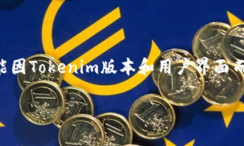 在Tokenim中添加ETC（以太经典）通常涉及几个步骤，具体操作可能因Tokenim版本和用户界面而有所不同。下面我将提供一个一般性的指南，帮助你完成这个过程。

### 如何在Tokenim中添加ETC？立即了解最简单的步骤！